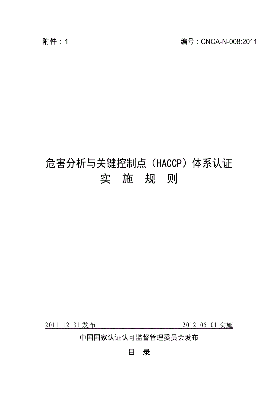 危害分析与关键控制点HACCP体系认证实施规则CNCAN008：.doc_第1页