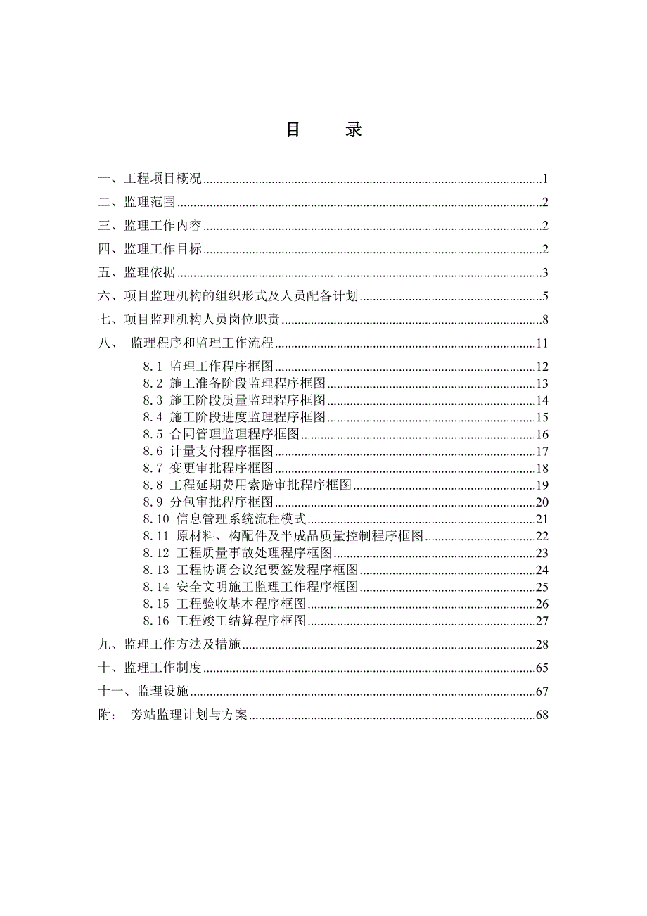 n广汽菲亚特跨线桥及道路监理规划.doc_第3页