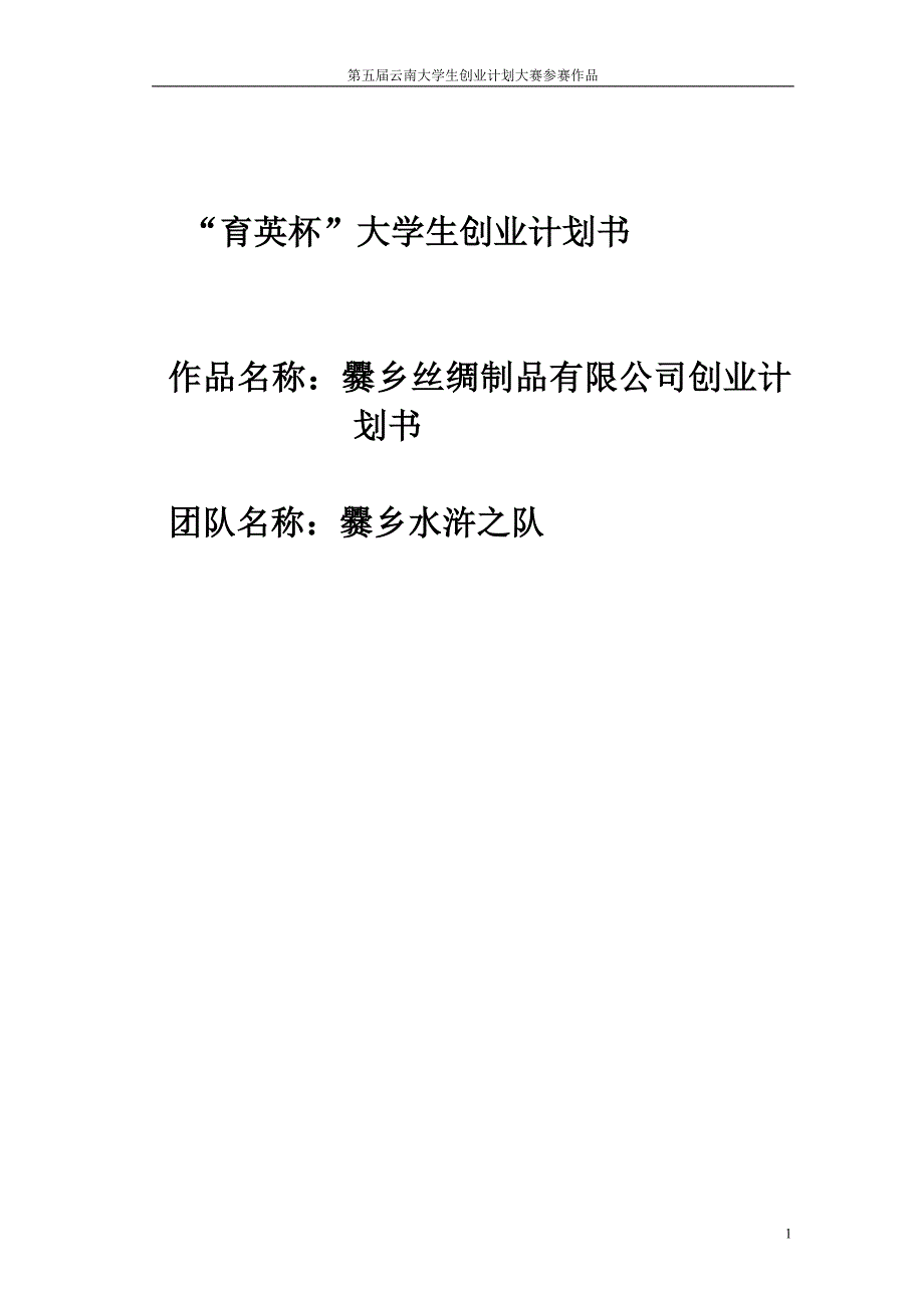 爨乡丝绸制品有限公司创业范文.doc_第1页