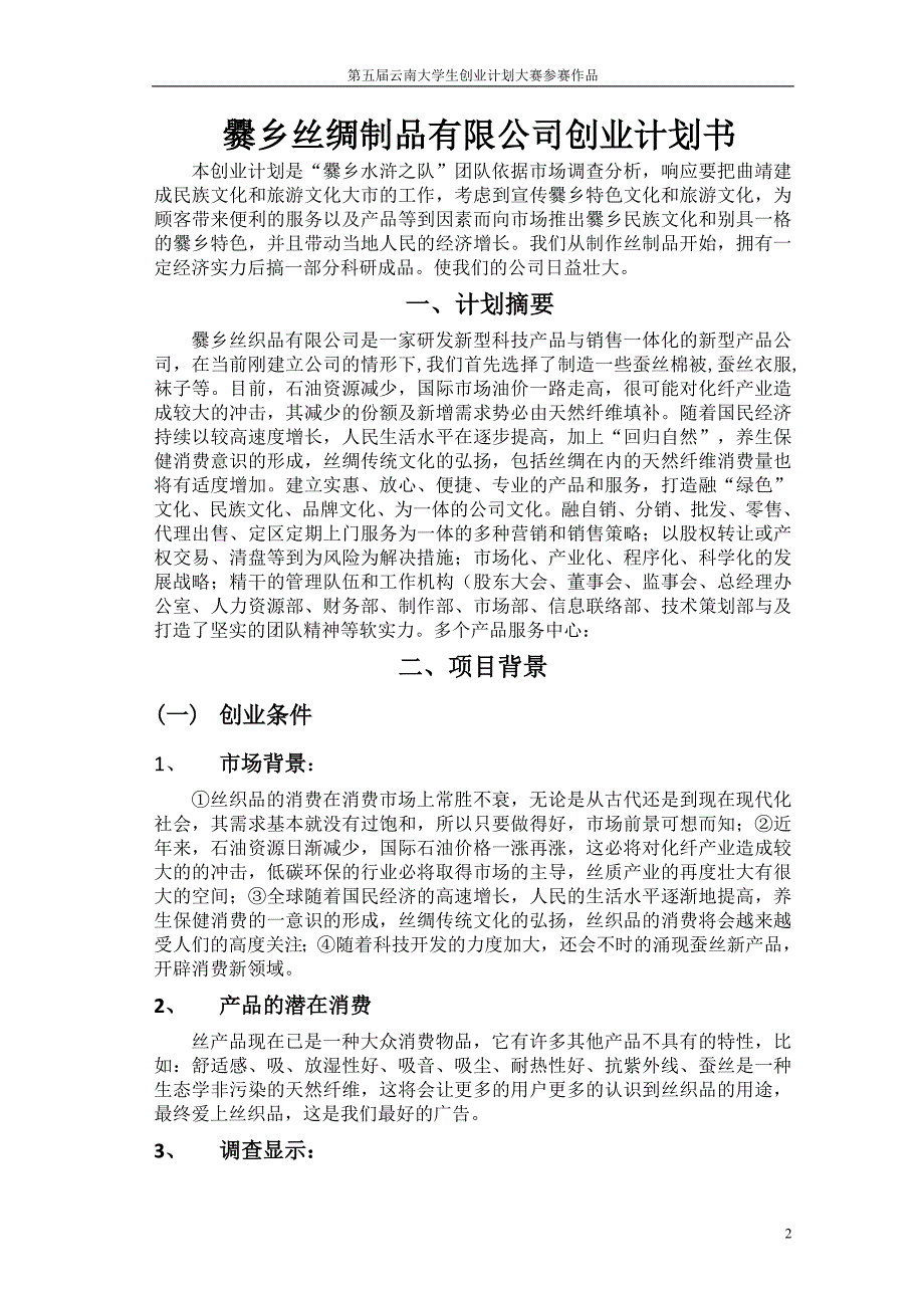 爨乡丝绸制品有限公司创业范文.doc_第2页