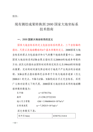 1现有测绘成果转换到2000国家大地坐标系技术指南.doc