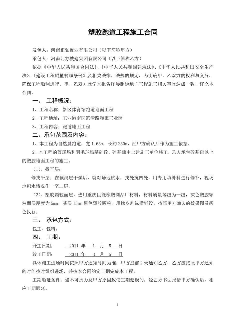 体育场地施工合同道路1.doc_第1页