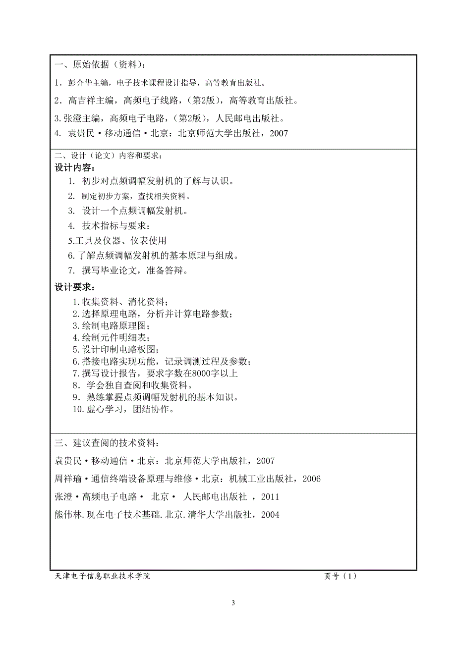 点频调幅发射机的研究与制作设计.doc_第3页