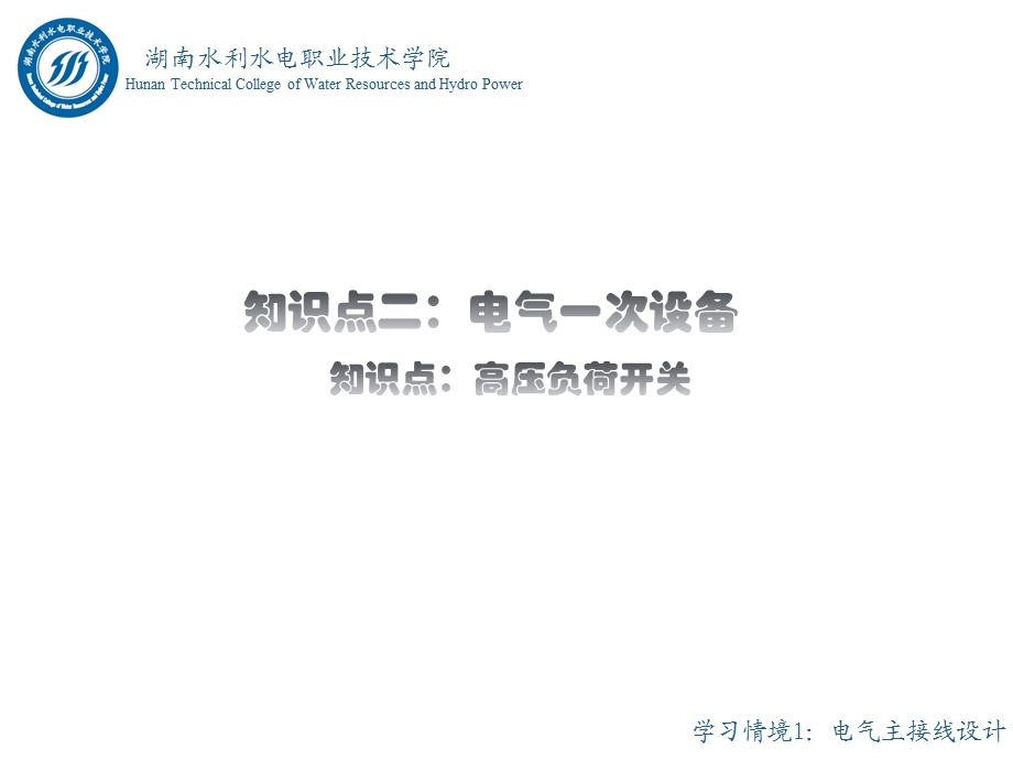 水电站电气一次部分设计情境1任务2知识点二知识点7：高压负荷开关.ppt_第1页