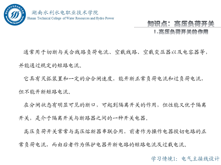 水电站电气一次部分设计情境1任务2知识点二知识点7：高压负荷开关.ppt_第3页