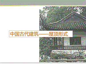 中国古代建筑—屋顶形式PPT课件.ppt