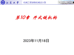 第10部分开式链机构.ppt