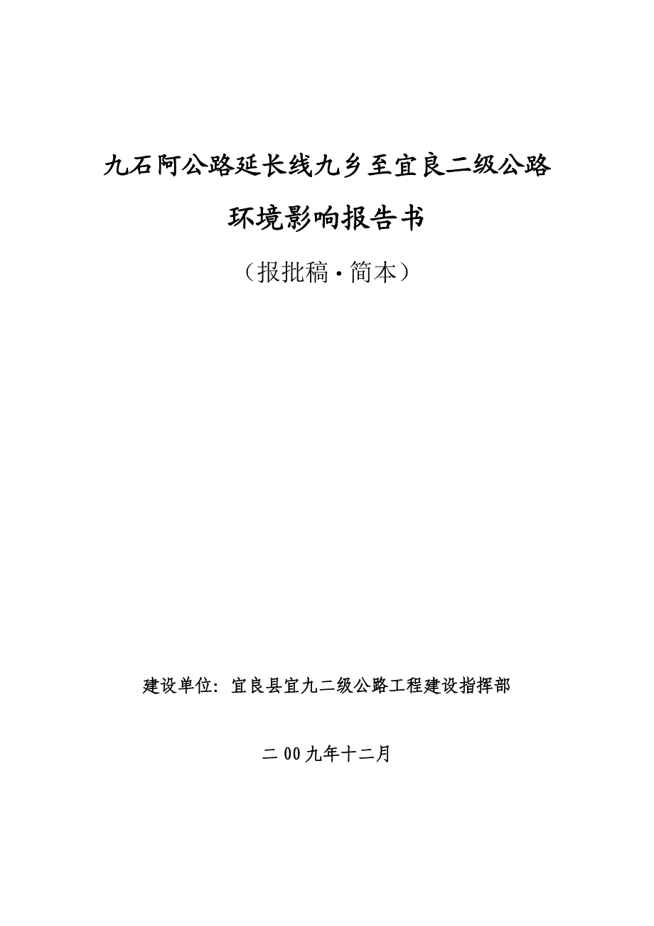 九石阿公路延长线九乡至宜良二级公路.doc_第1页