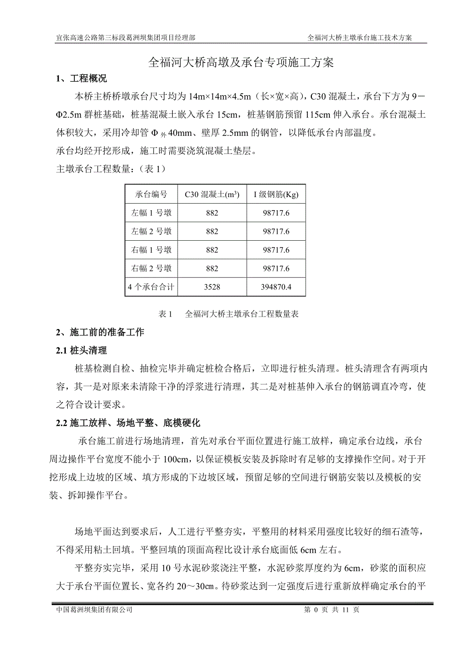 全福河大桥主墩承台专项施工方案.doc_第1页