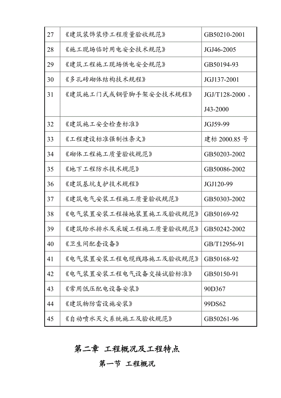 川北医学院图手札息中间工程施工组织设计[教学].doc_第3页