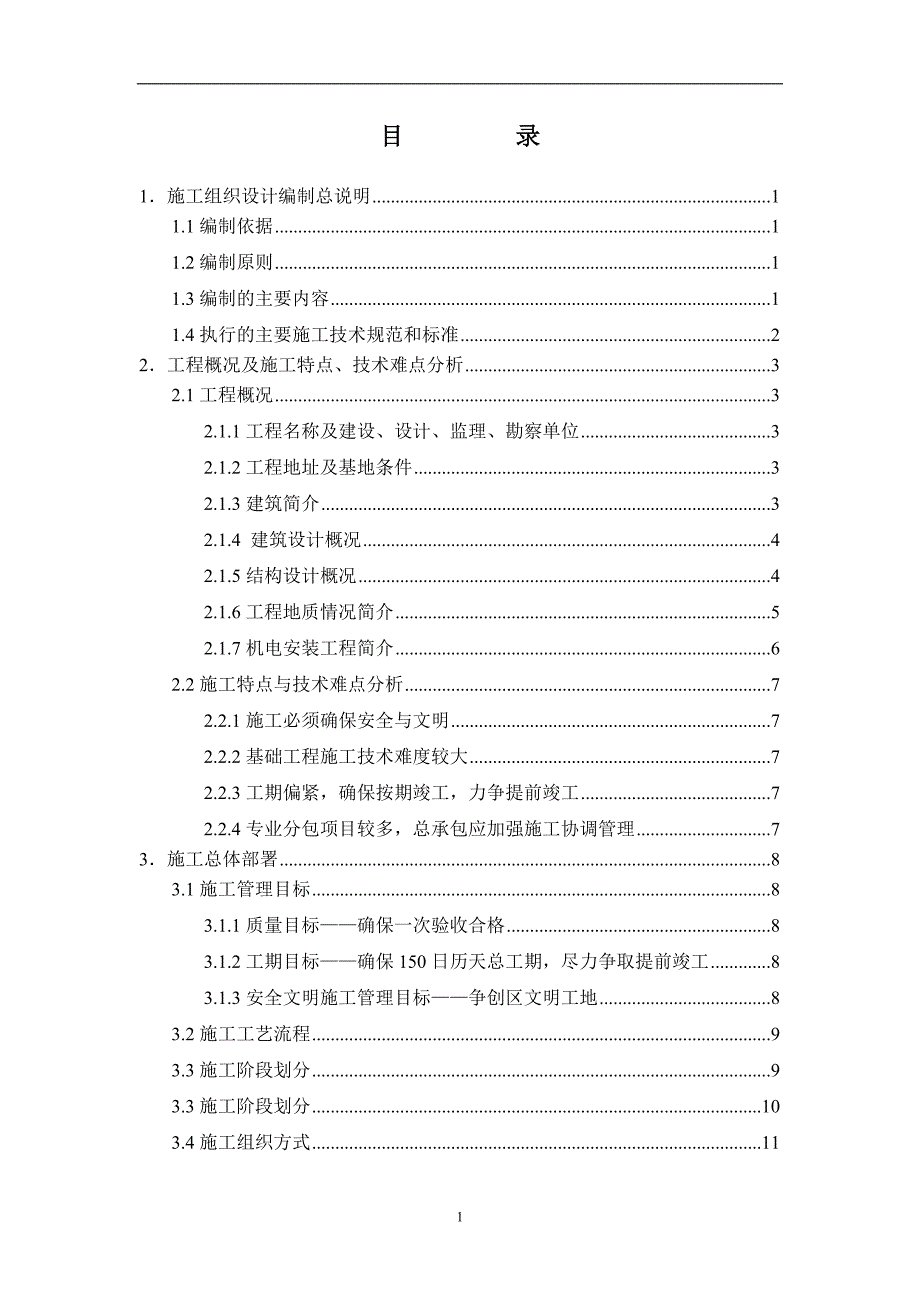 r道路监控预警中心施工组织设计.doc_第1页