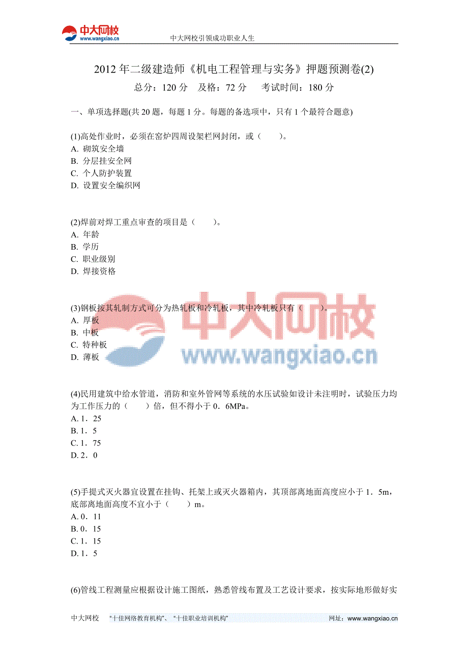 二级建造师机电工程管理与实务押题预测卷2中大网校.doc_第1页