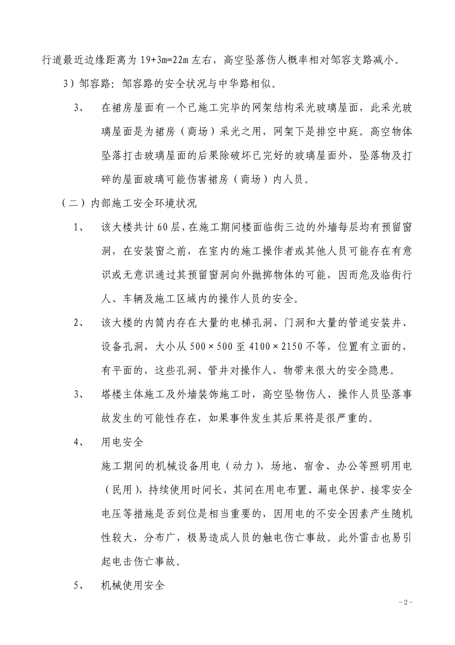 d世界贸易工程安全风险管理规划.doc_第2页