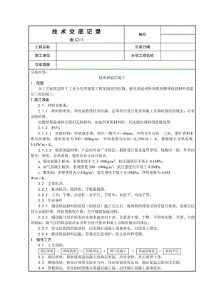 u我面工程交底(001屋面保温层施工工艺 002屋面找平层施工工艺003沥青油毡卷材屋面防水层施工工艺.doc