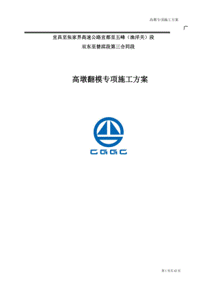 全福河高墩翻模施工专项方案.doc