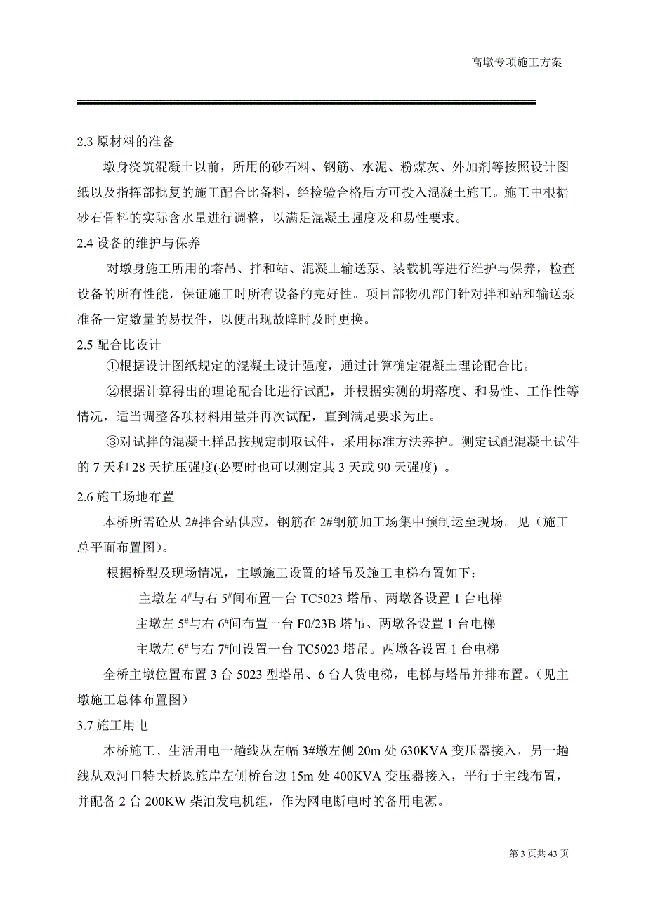 全福河高墩翻模施工专项方案.doc_第3页