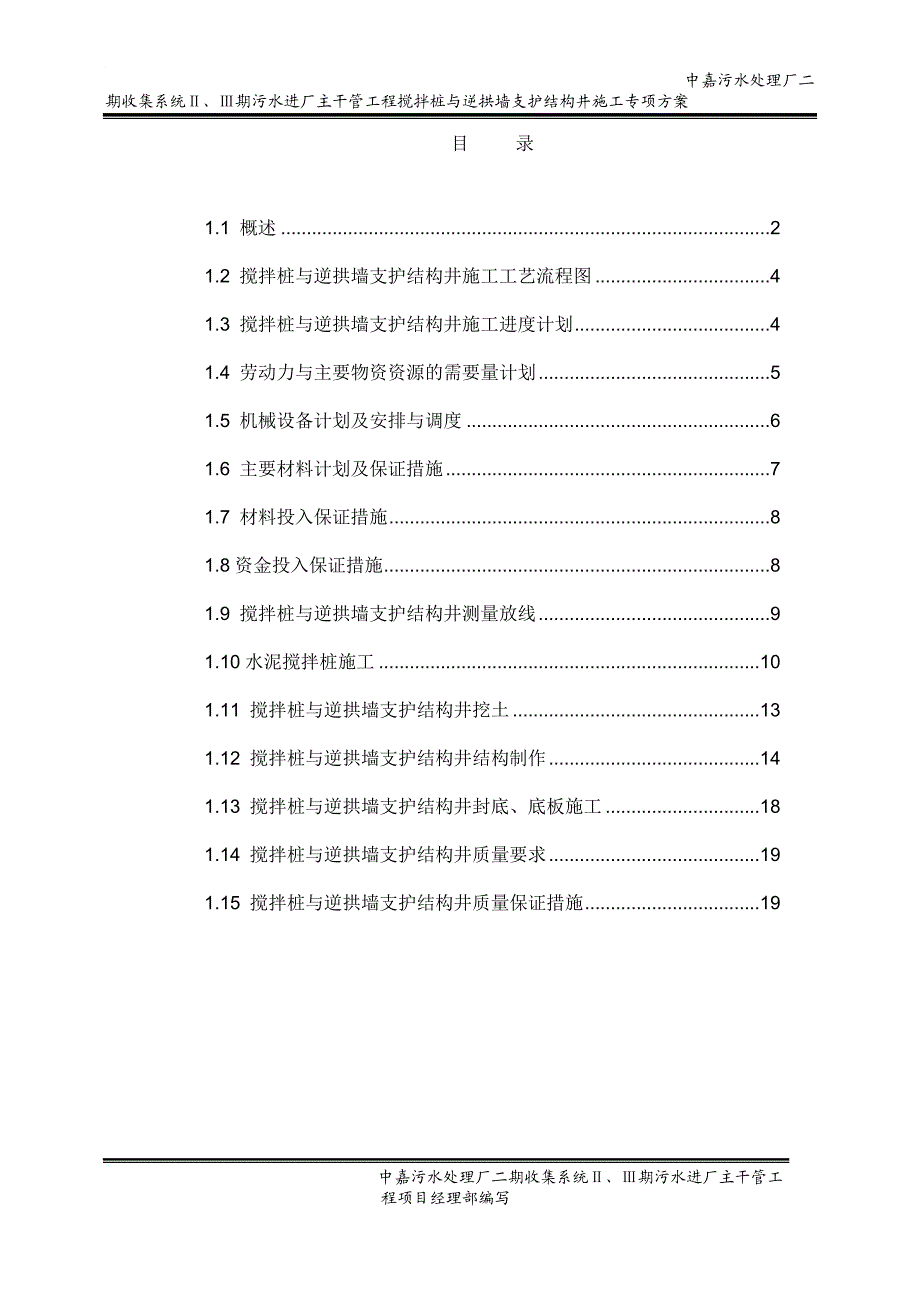 o搅拌桩与逆拱墙支护结构井施工专项方案1.doc_第1页