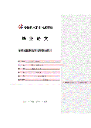 单片机控制数字抢答器的设计.doc