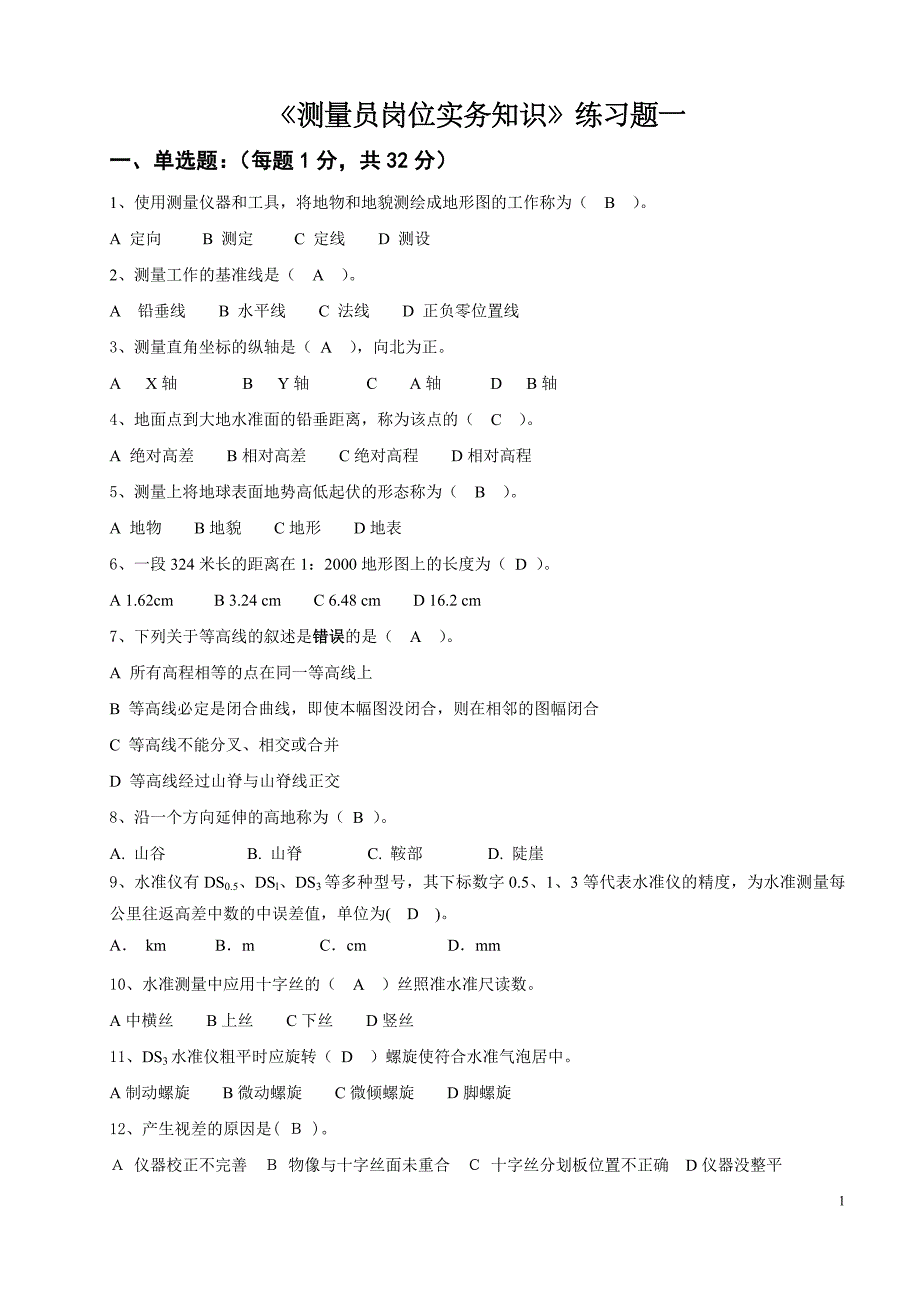 10月测量员岗位实务知识练习题.doc_第1页