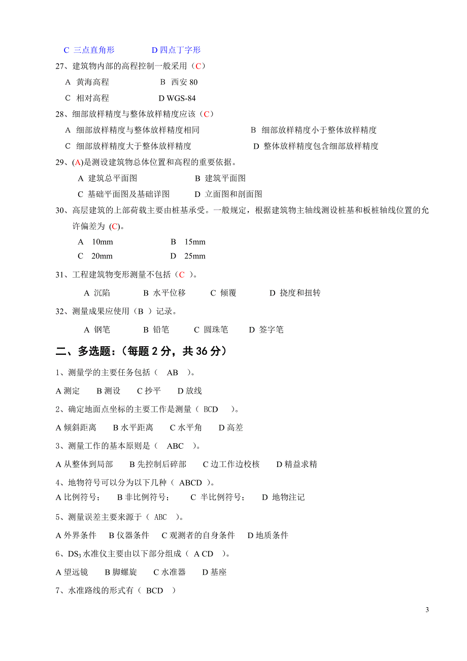 10月测量员岗位实务知识练习题.doc_第3页