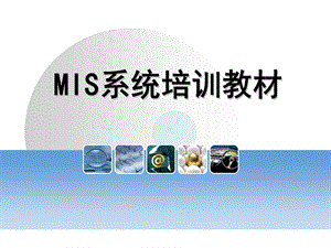 MIS系统培训教材.ppt