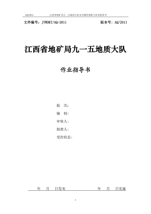 t3坑探安全标准化操作规程与作业指导书.doc