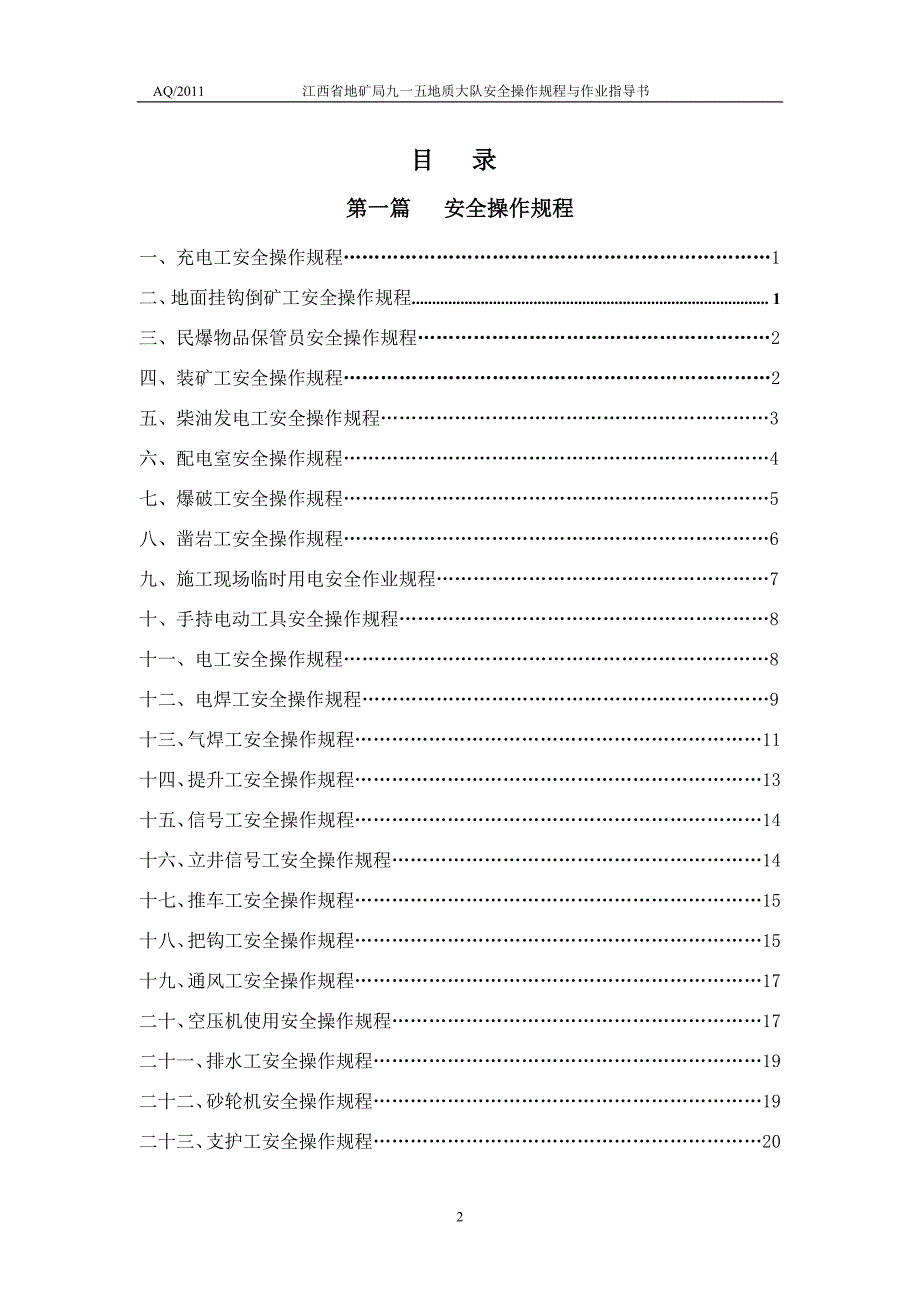 t3坑探安全标准化操作规程与作业指导书.doc_第2页