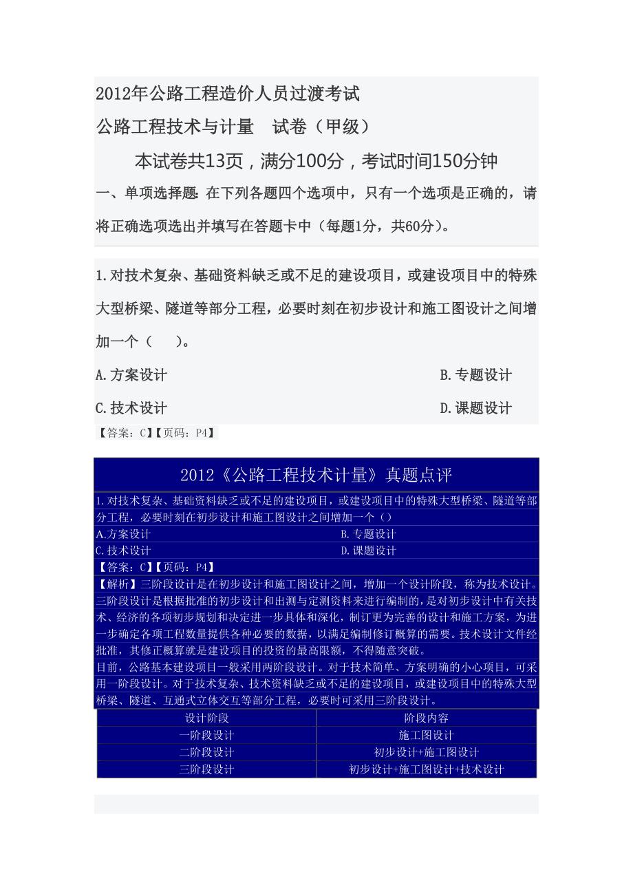 公路工程造价人员过渡考试技术与计量真题解析完整版.doc_第1页