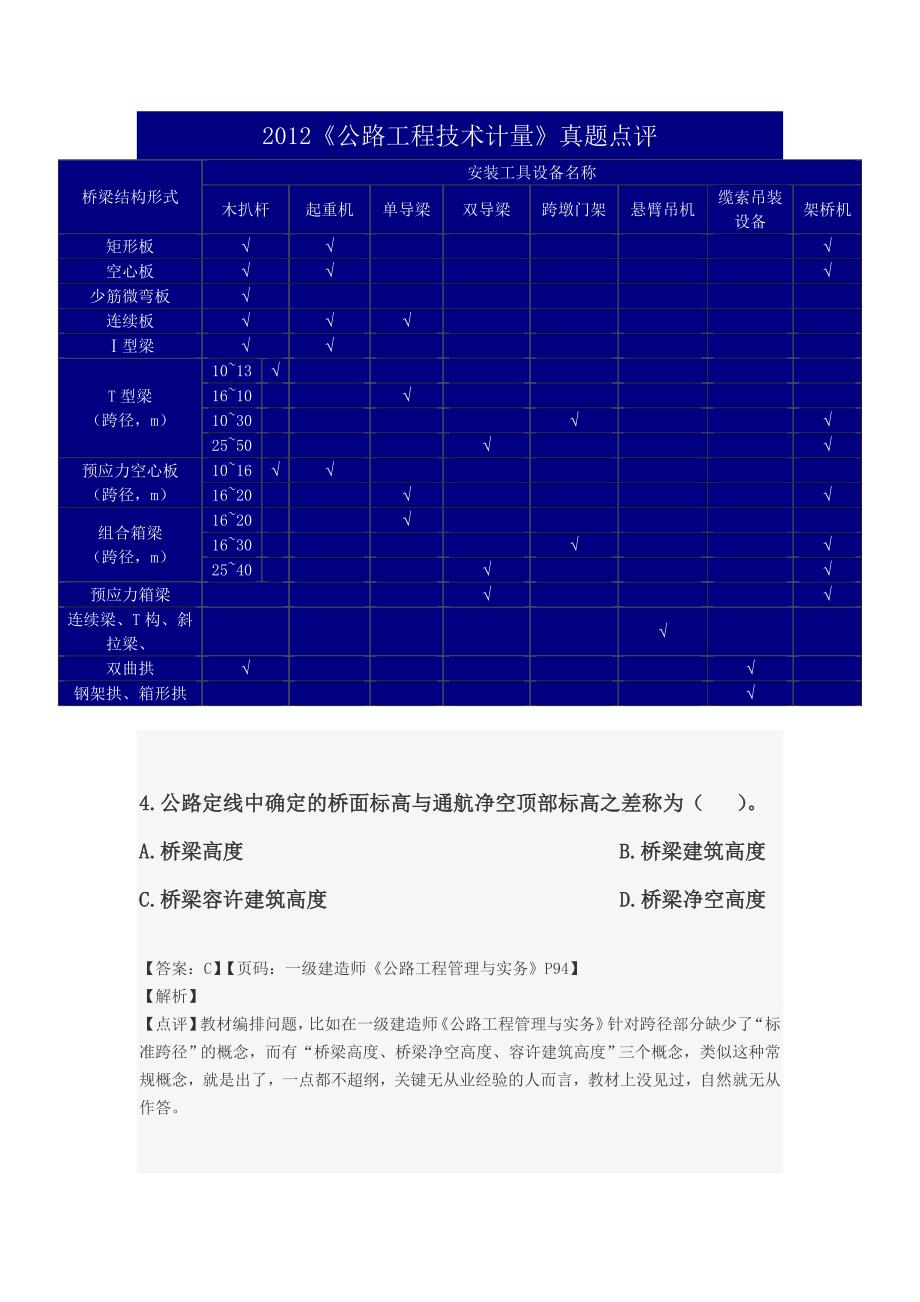 公路工程造价人员过渡考试技术与计量真题解析完整版.doc_第3页