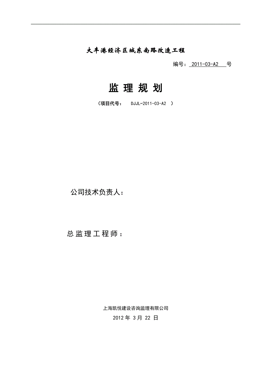 q城东南路监理规划.doc_第1页