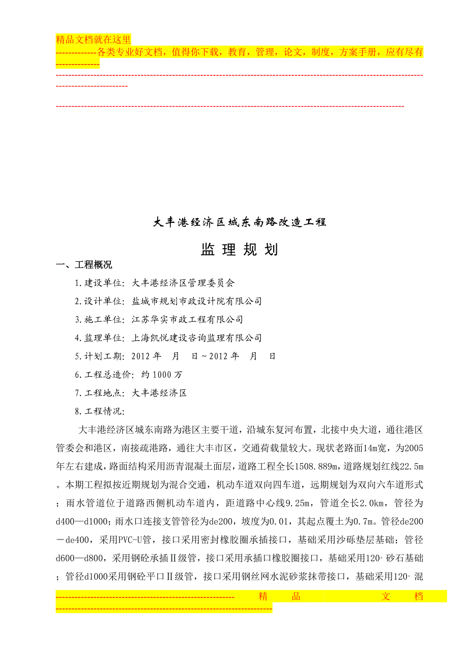 q城东南路监理规划.doc_第3页