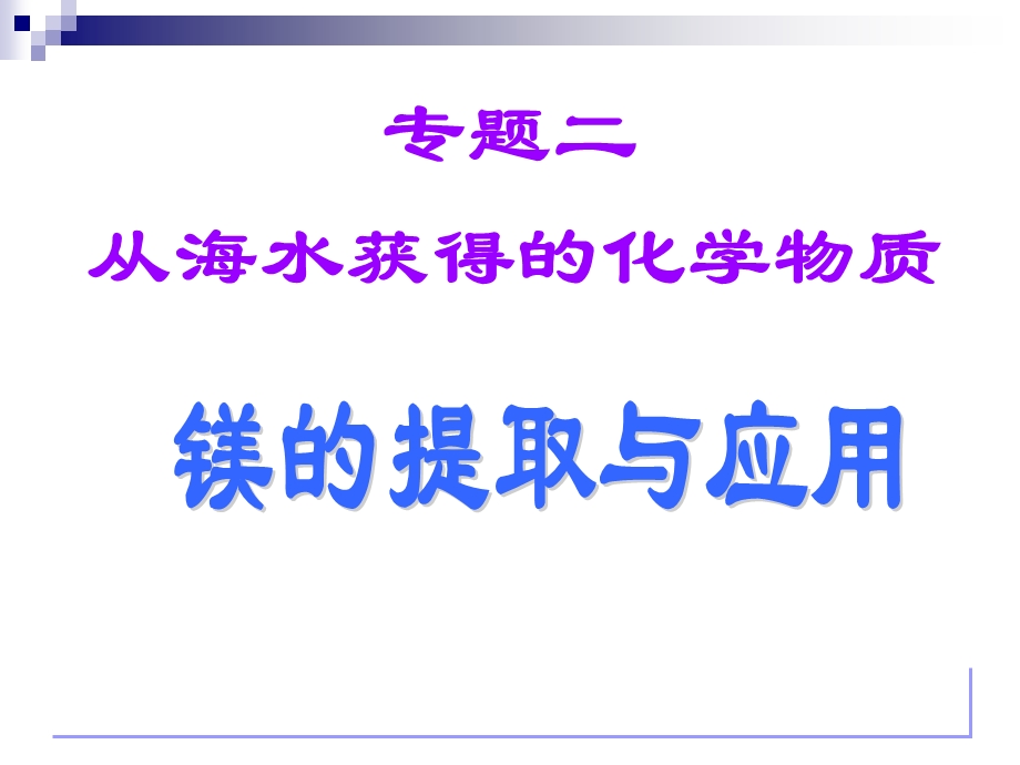 海水中镁的总储量约t精品PPT.ppt_第2页