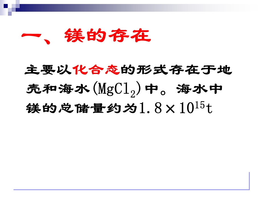 海水中镁的总储量约t精品PPT.ppt_第3页