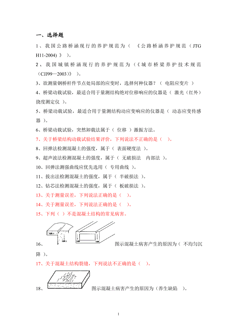 桥梁检测题库.doc_第1页