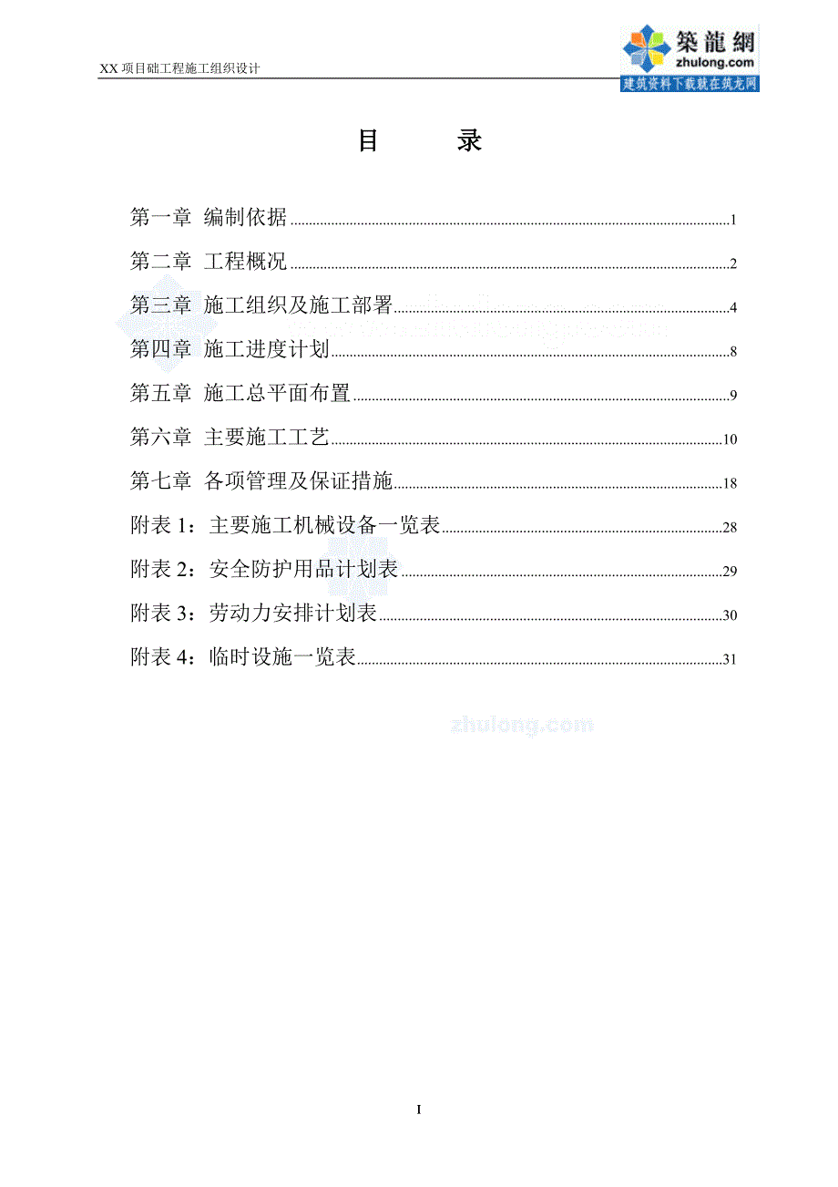 q某人工挖孔混凝土灌注桩施工组织设计secret.doc_第1页