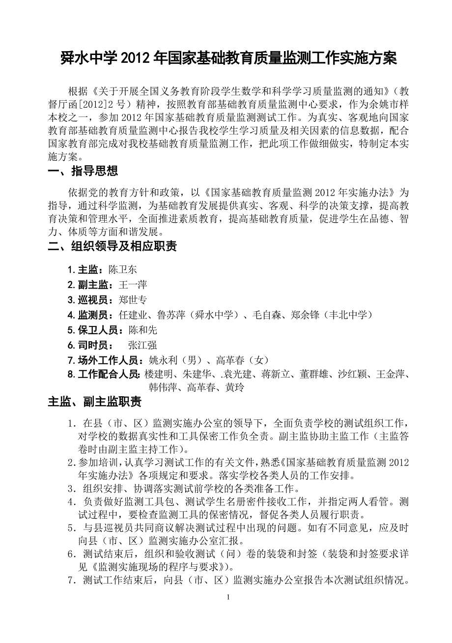 国家基础教育质量监测点手册.doc_第2页