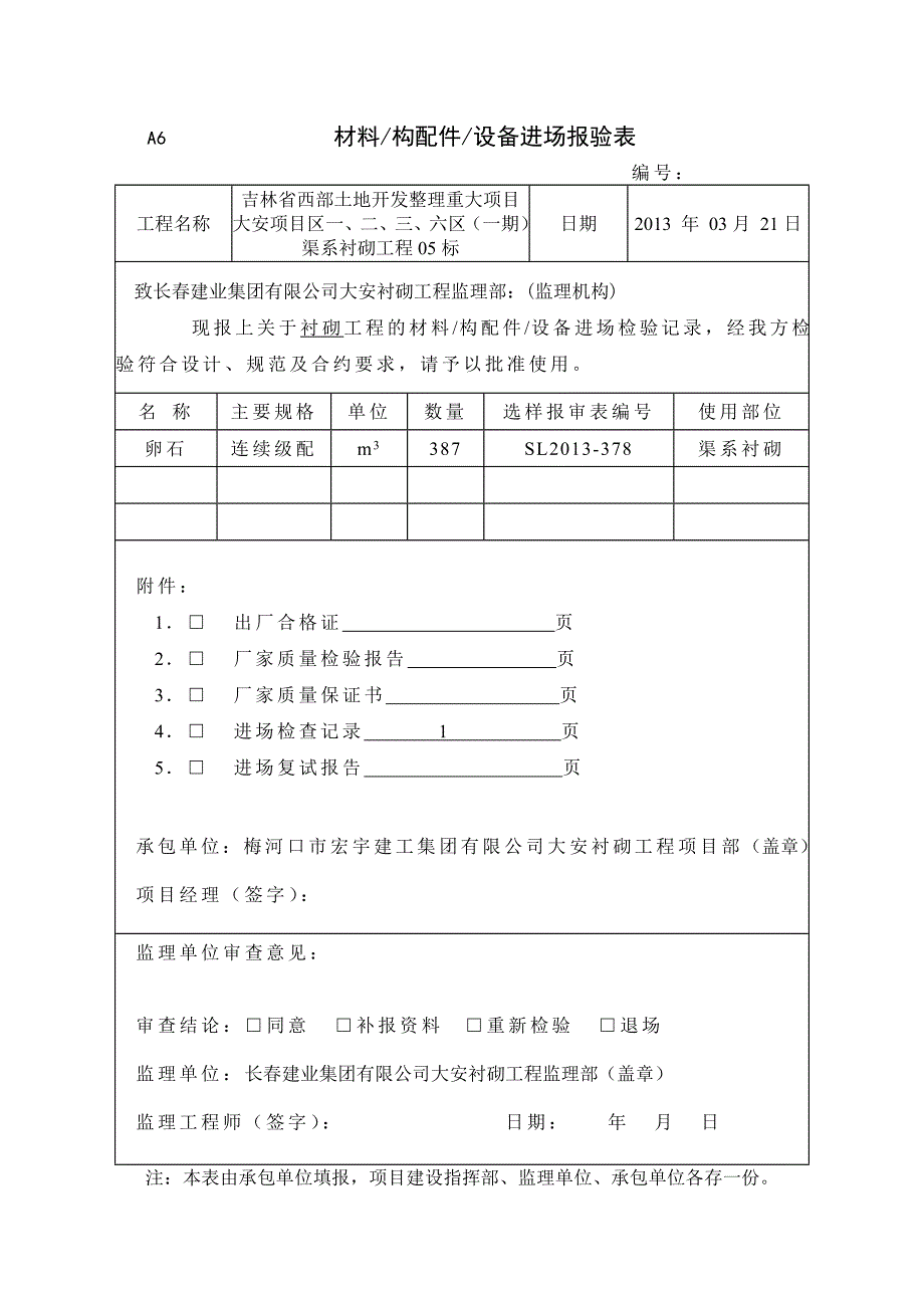 卵石材料进场报验表.doc_第3页