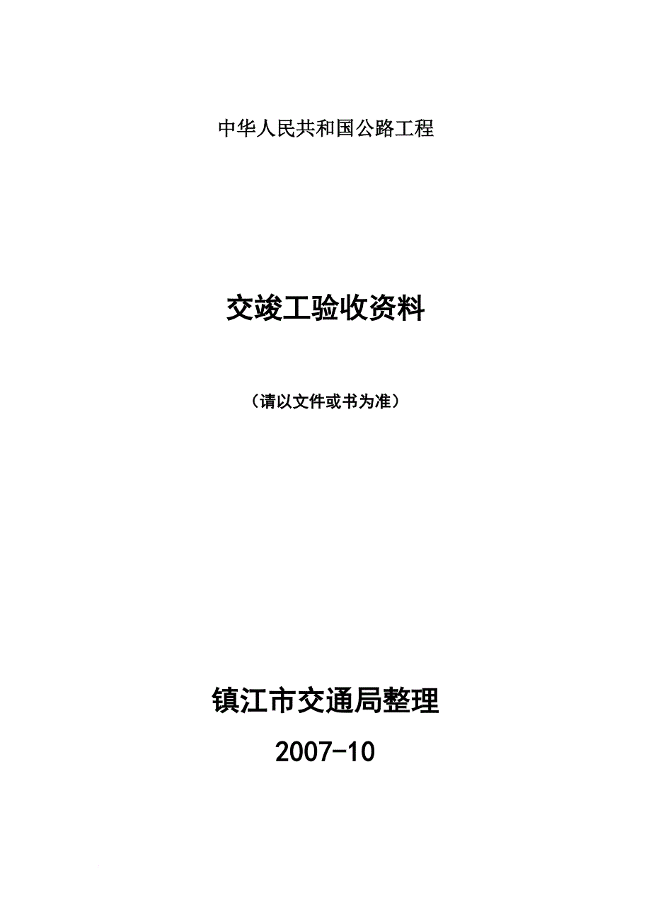 m公路工程交竣工验收办法.doc_第1页