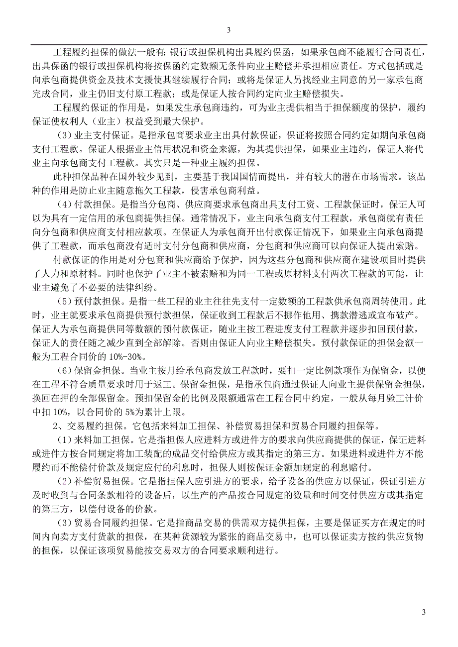 中小企业信用担保机构操作实务.doc_第3页