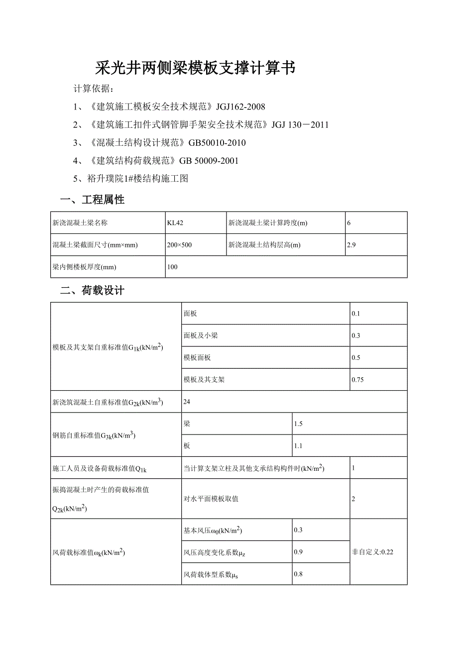 采光井两侧梁底模板支撑计算书[最新].doc_第3页