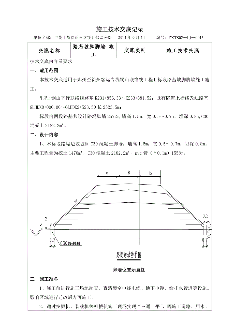 o路基坡脚脚墙 施工技术交底二级 .doc_第3页