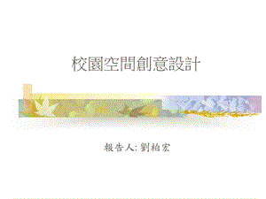 校园空间创意设计.ppt