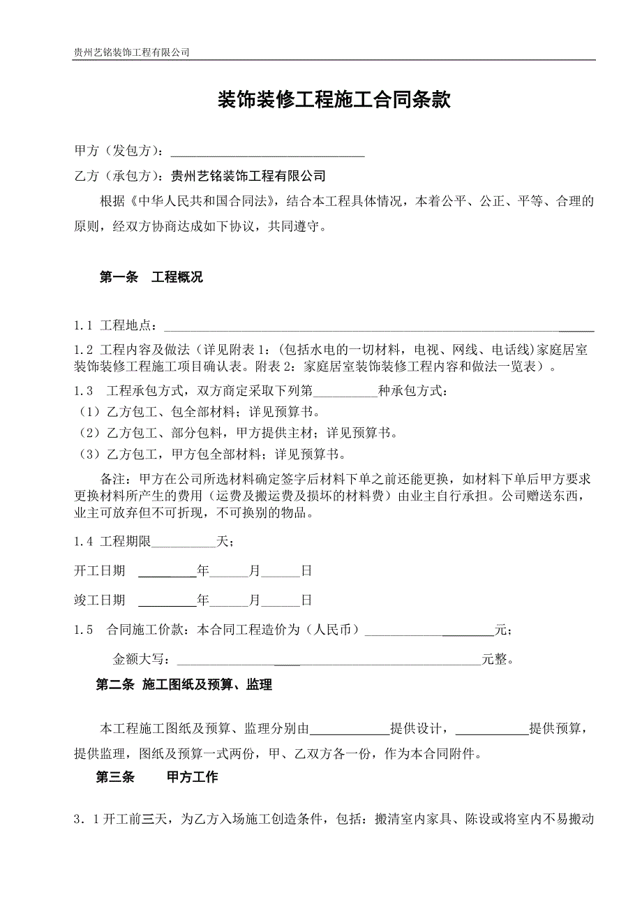 q室内装修施工合同副本.doc_第1页