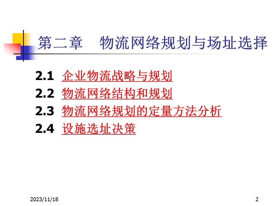 二章物流网络规划与场址选择ppt课件.ppt_第2页