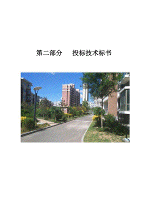 鄂尔多斯市欣苑物业管理有限责任公司天隆佳苑投标技术标书.doc