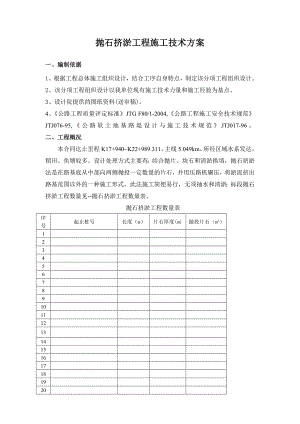 q抛石挤淤施工技术方案.doc