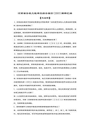 100775河南省安装工程单位综合基价2003解释汇编.doc