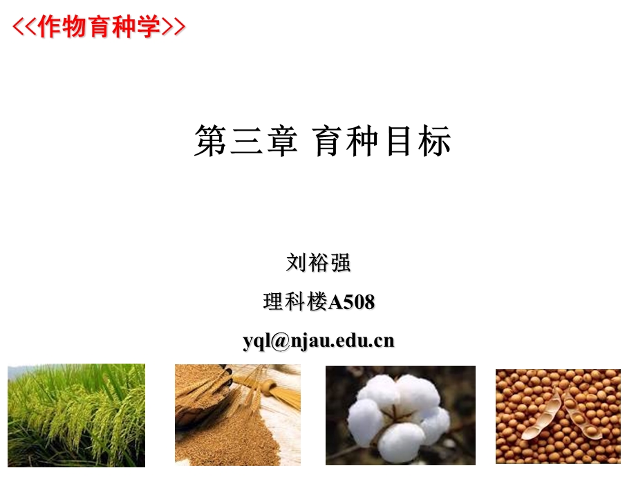 作物育种学刘裕强第三节 育种目标.ppt_第1页