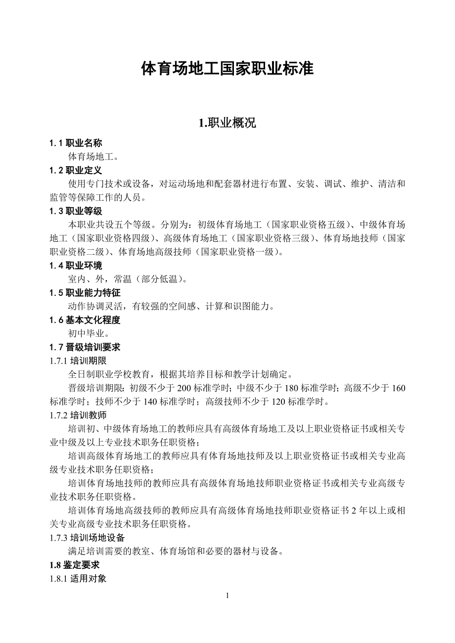 体育场地工国家职业标准.doc_第1页