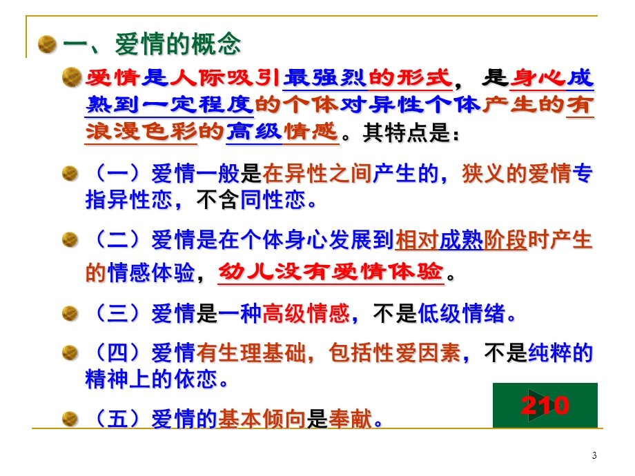 心理咨询师培训社会心理学08节 爱情、婚姻与家庭.ppt_第3页